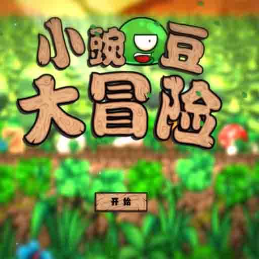 豌豆大冒险安卓版 V1.5.2