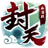 我欲封天山海战安卓版 V1.2.4