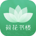 荷花书楼小说安卓版 V1.0