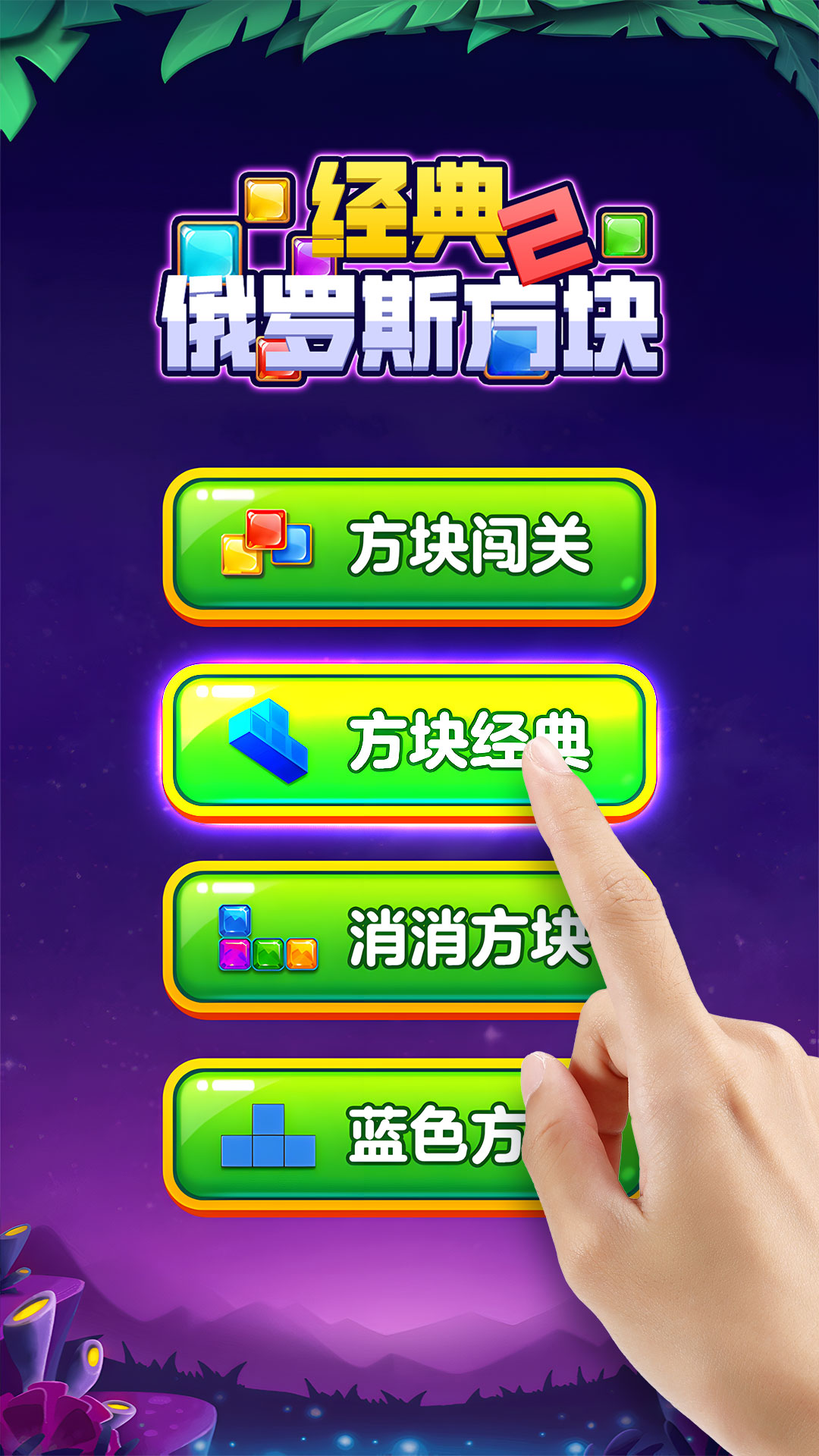 经典俄罗斯方块2安卓版 V1.5.1