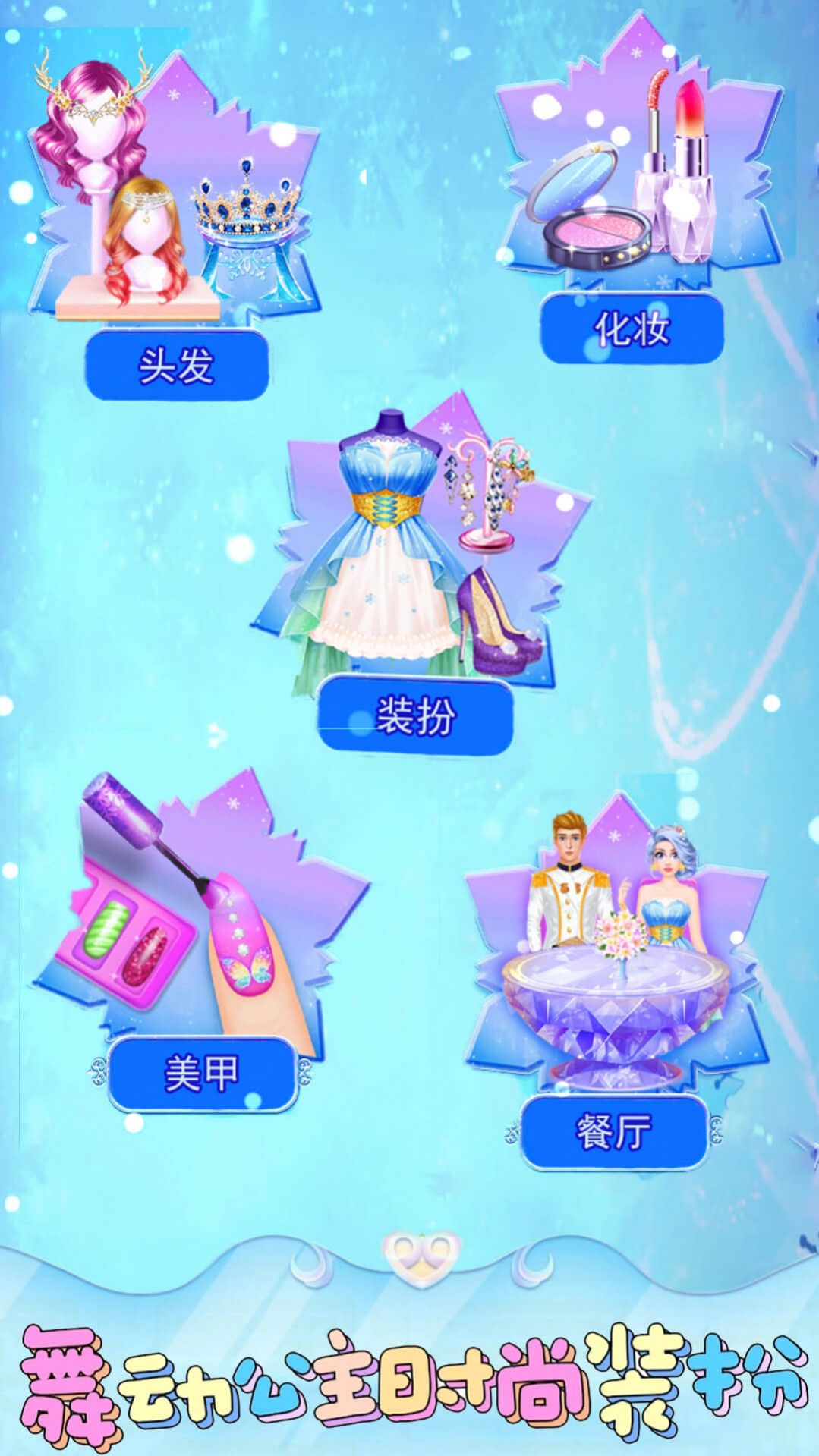 舞动公主时尚装扮安卓版 V4.0.1