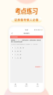 中联证券考试题库安卓版 V4.5.9