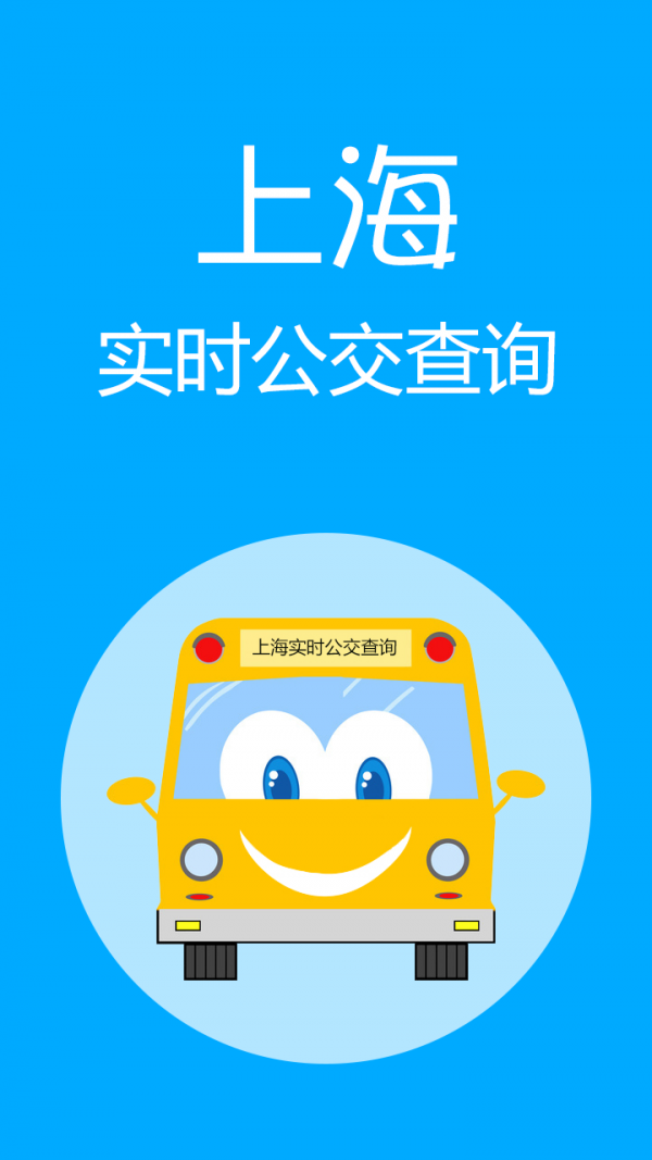 上海实时公交安卓版 V1.3.6