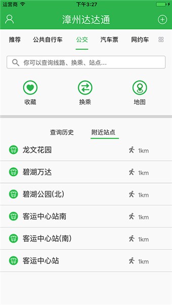 漳州达达通安卓版 V1.3.5