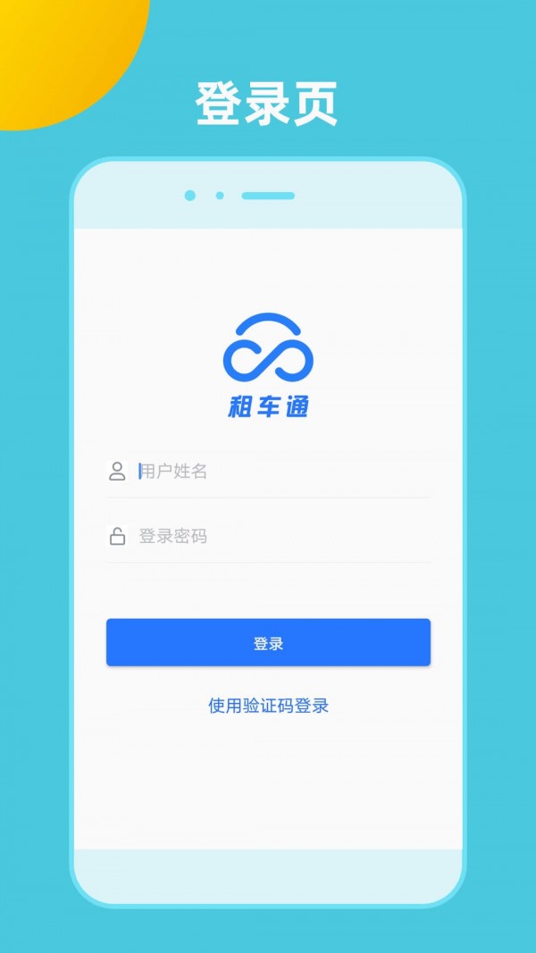 租车通安卓版 V1.6.5