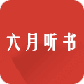 六月听书安卓版 V2.6.8