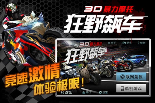 3D暴力摩托：狂野飙车安卓版 V1.4.2