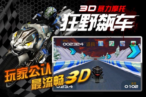 3D暴力摩托：狂野飙车安卓版 V1.4.2