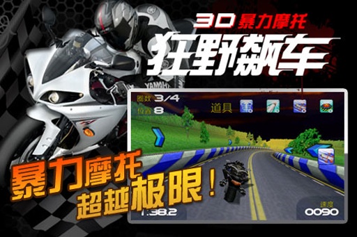 3D暴力摩托：狂野飙车安卓版 V1.4.2