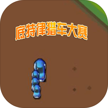 底特律猎车大赛安卓版 V1.5.2