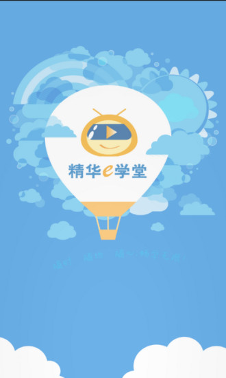 精华e学堂安卓版 V2.6.8