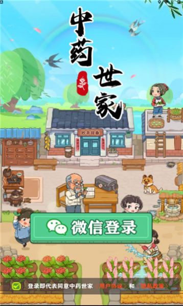 中药世家iphone版 V2.0.1