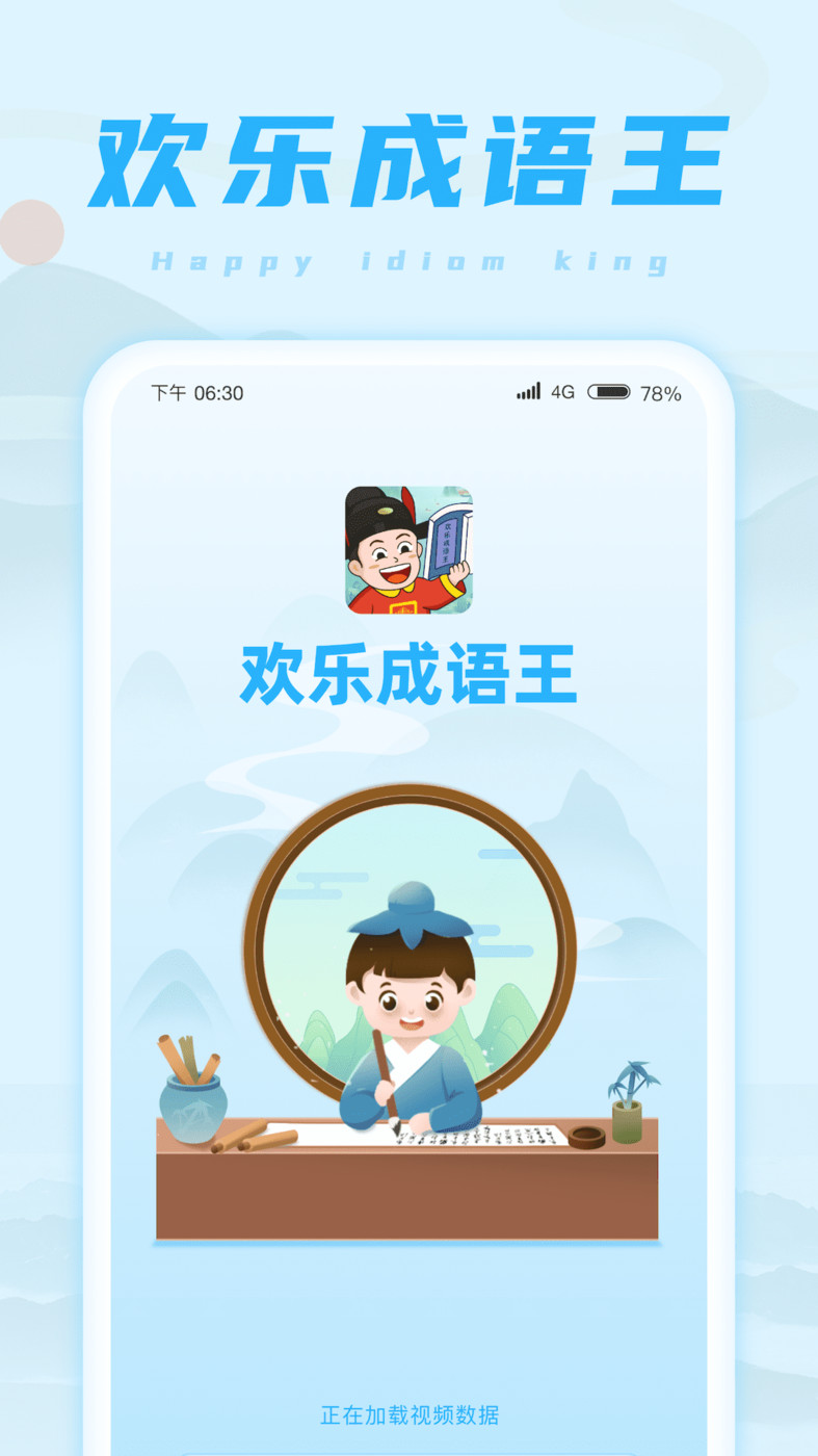 欢乐成语王学习安卓版 V6.1.1