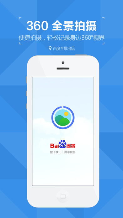 百度圈景iphone版 V2.6.5