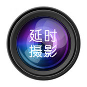 延时摄影大师iphone版 V1.9.5