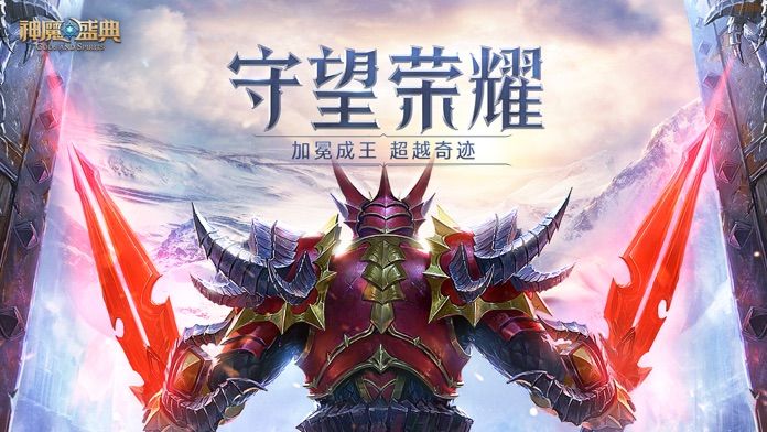 神魔盛典iphone版 V6.6.5