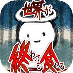 吃到世界终结后iphone版 V1.3.5