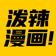 泼辣漫画安卓免费版 V1.0.1