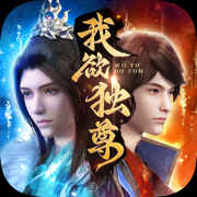 我欲独尊独步天下iphone版 V1.2.1