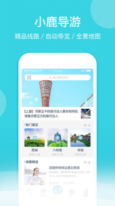 小鹿导游iphone版 V1.9.5