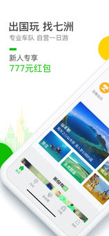 七洲自由行iphone版 V2.6.5