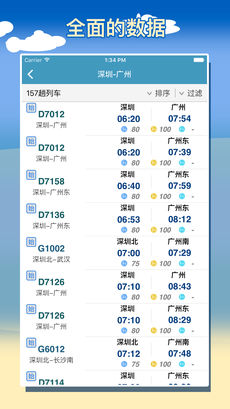 智能列车时刻表iphone版 V1.6.7