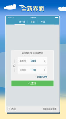 智能列车时刻表iphone版 V1.6.7