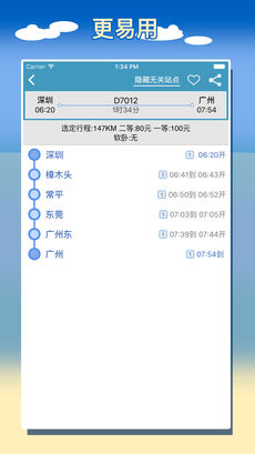 智能列车时刻表iphone版 V1.6.7