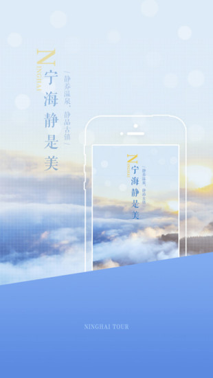 宁海智慧旅游iphone版 V2.0