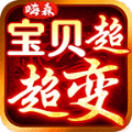 嗨森宝贝超超变安卓版 V1.5.1