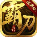 霸刀战神六载传奇聚沙城安卓版 V1.3.4