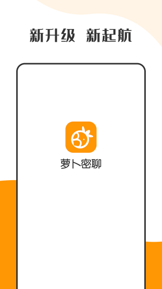 萝卜密聊iphone版 V2.09