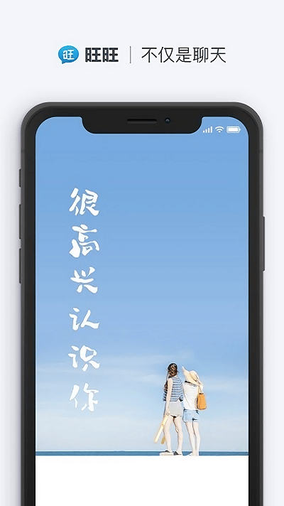 旺旺聊天iphone版 V4.8.5