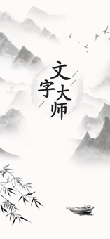 文字大师iphone版 V1.6.2