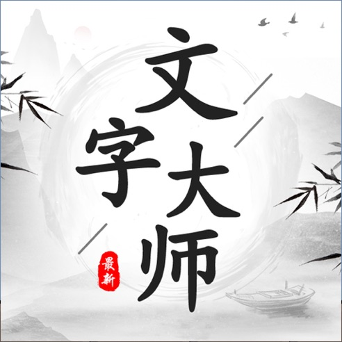 文字大师iphone版 V1.6.2