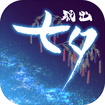 七夕iphone版 V2.0