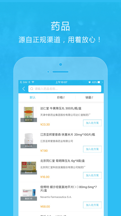 闻康药品助手iPhone邢台医生版 V1.0