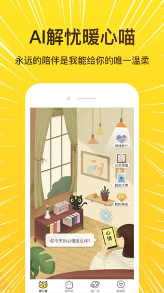 解忧暖心喵iphone版 V2.0