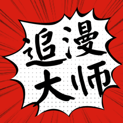 追漫大师漫画安卓版 V1.6.3