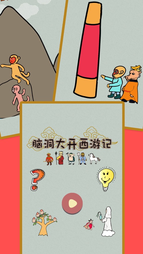 脑洞大开西游记iphone版 V1.2.6