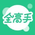 全高手iphone版 V6.0