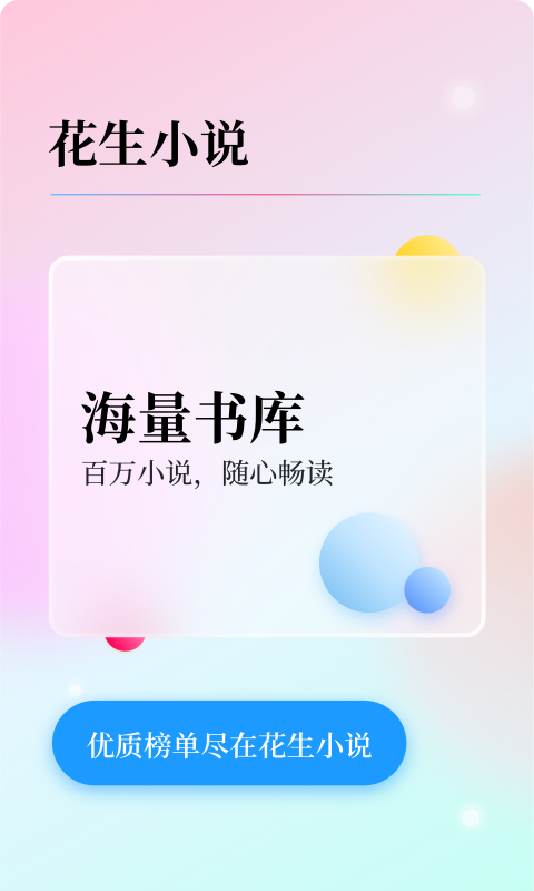 花生免费小说安卓版 V1.1.1