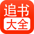 追书大全iphone版 V5.0