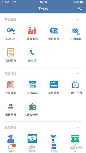 电建通安卓版 V4.3.6