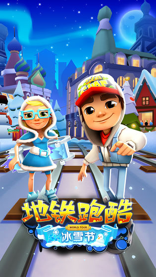 地铁跑酷雪地地图安卓汉化版 V1.5.8