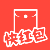 快红包iphone版 V1.0.9