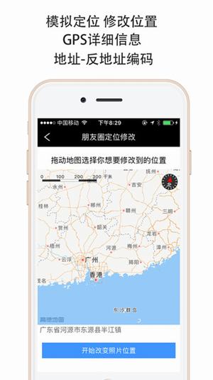 gps朋友圈定位修改器iphone版 V2.0