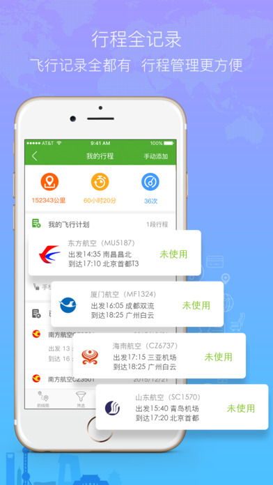 航旅纵横iphone版 V2.0