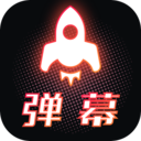 手持弹幕安卓免费版 V1.4.2