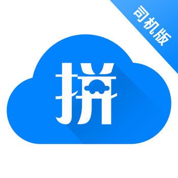 帮拼车iPhone司机版 V1.4.9